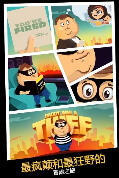 老爸曾是小偷修改版游戏下载-老爸曾是小偷修改版最新版手游 2.2.1