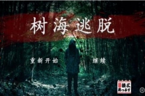 树海逃脱v7.12-树海逃脱是一款画风精致的冒险解谜类游戏