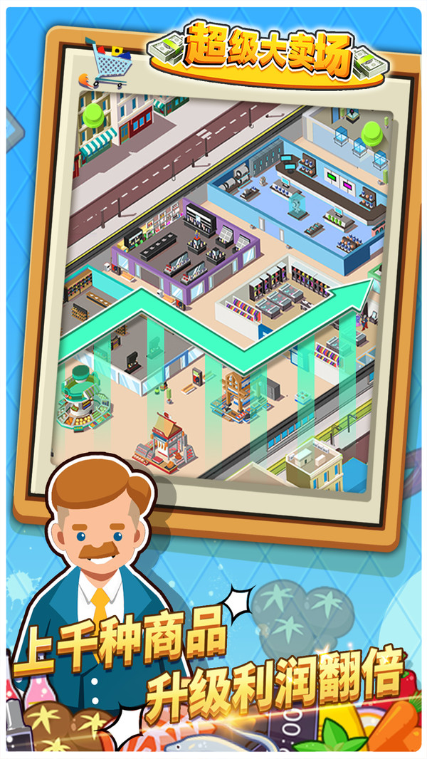 超级大卖场手游下载-超级大卖场游戏免费下载 1.0.2