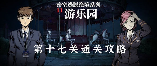 密室逃脱绝境系列11游乐园第十七关通关攻略
