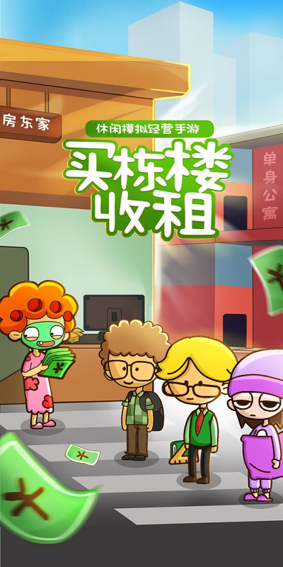 房东模拟器寻找哥哥国际服游戏下载-房东模拟器寻找哥哥国际服游戏官方版 2.8.16