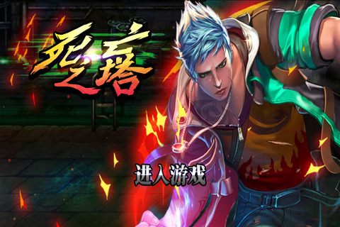 死亡之塔全关卡游戏下载-死亡之塔全关卡游戏最新版 1.0.2