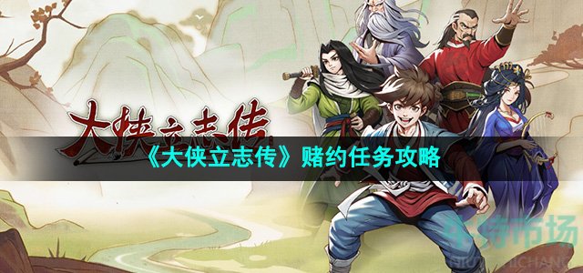 《大侠立志传》赌约任务攻略