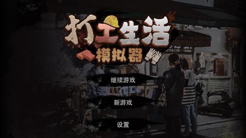 打工生活模拟器游戏下载-打工生活模拟器游戏官方版 2.0.22