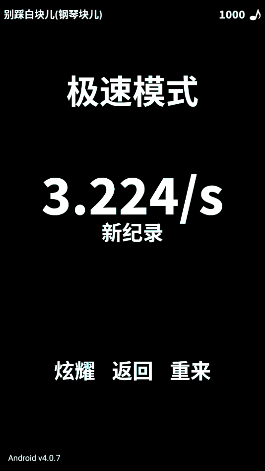 别踩白块儿歌曲全解锁手游下载-别踩白块儿歌曲全解锁免费手游下载 4.0.3.5