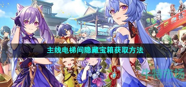 原神4.8主线电梯间隐藏宝箱怎么获得-主线电梯间隐藏宝箱获取方法