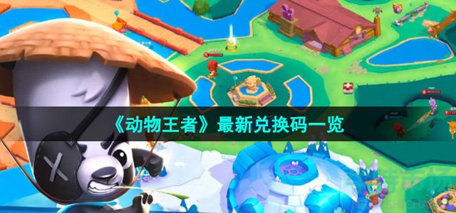 动物王者公测兑换码有哪些-最新兑换码一览