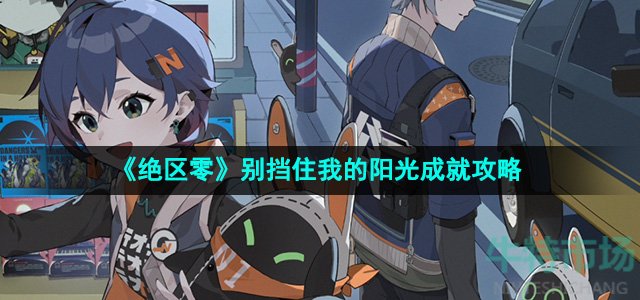 绝区零别挡住我的阳光成就怎么做-别挡住我的阳光成就攻略