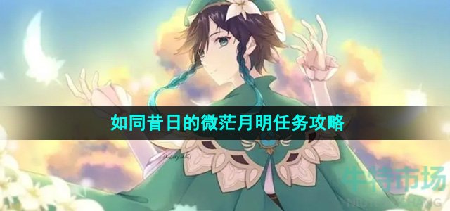 原神如同昔日的微茫月明任务怎么做-如同昔日的微茫月明任务攻略