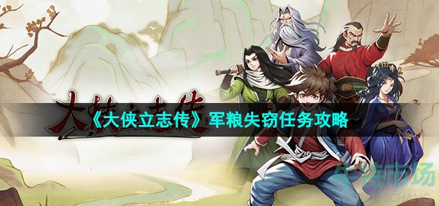大侠立志传军粮失窃任务怎么做-军粮失窃任务攻略