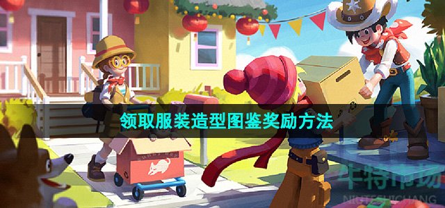 心动小镇怎么领取服装造型图鉴奖励-领取服装造型图鉴奖励方法