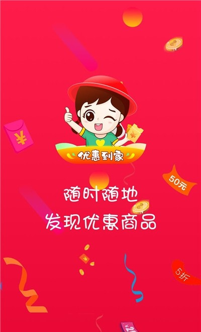 优惠到家官网下载安装到手机-优惠到家app最新版本免费下载 1.2.0