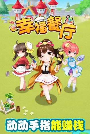 幸福餐厅红包版手游下载-幸福餐厅红包版免费手游下载 1.0.4