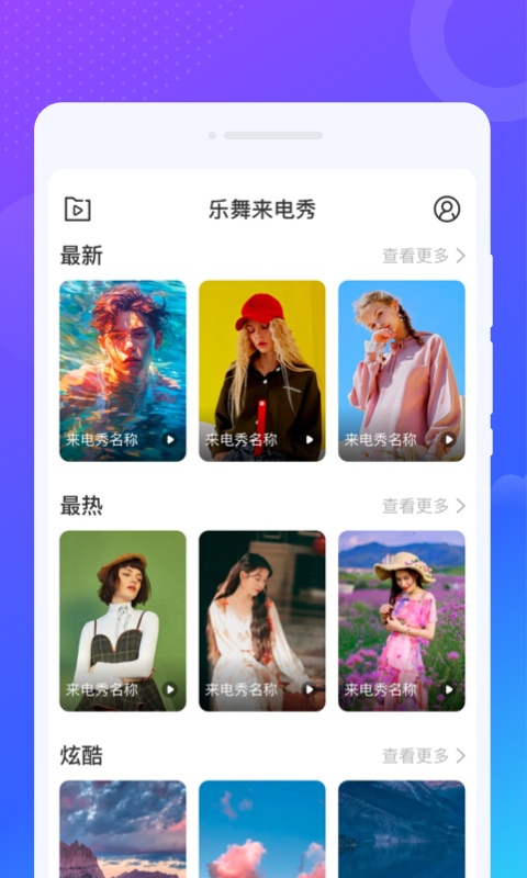 乐舞来电秀app下载-乐舞来电秀官网版下载v1.0.0
