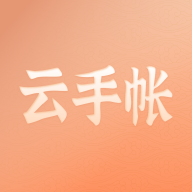 云手账