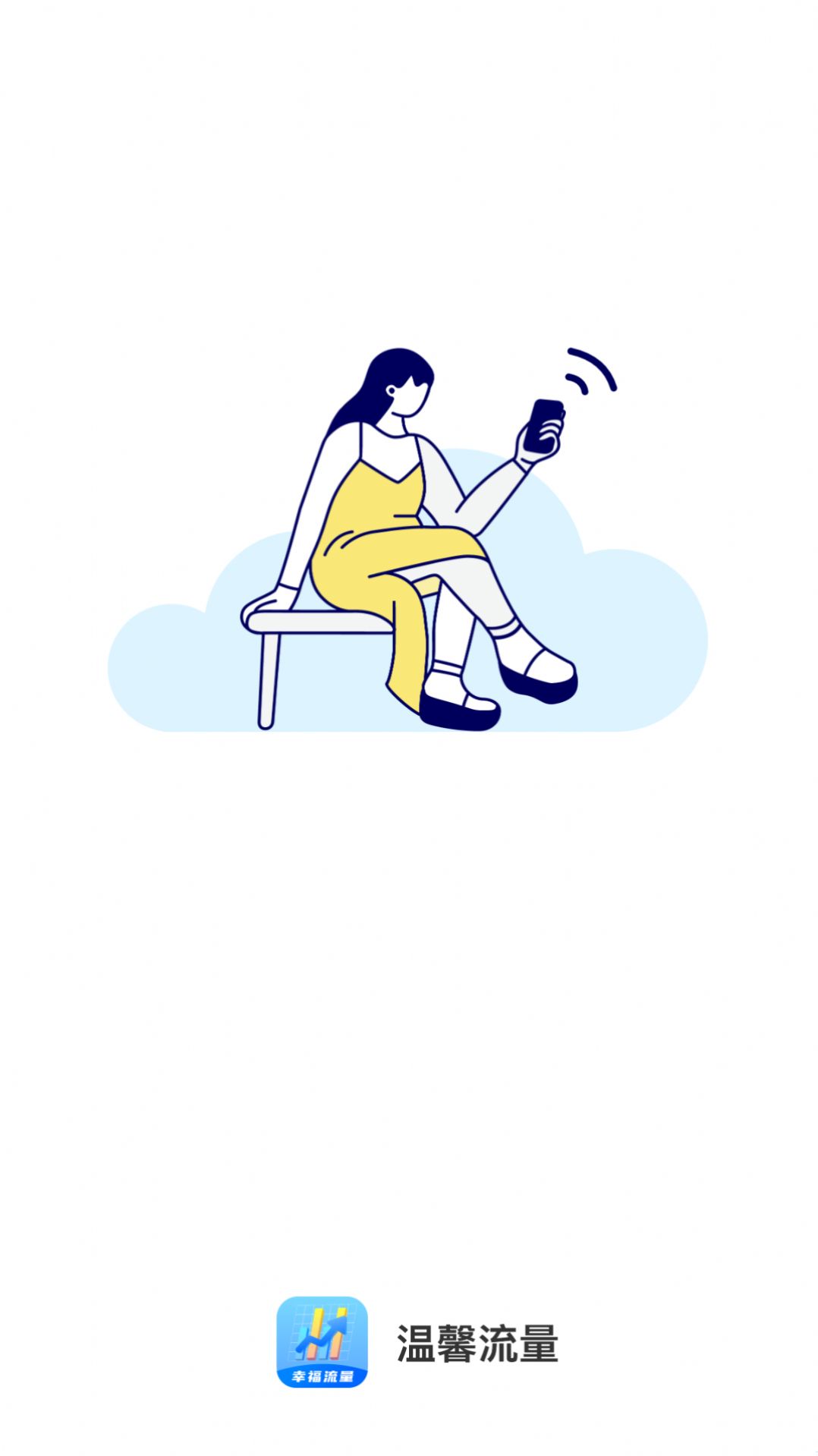 温馨流量手机版下载-温馨流量app下载v2.0.1