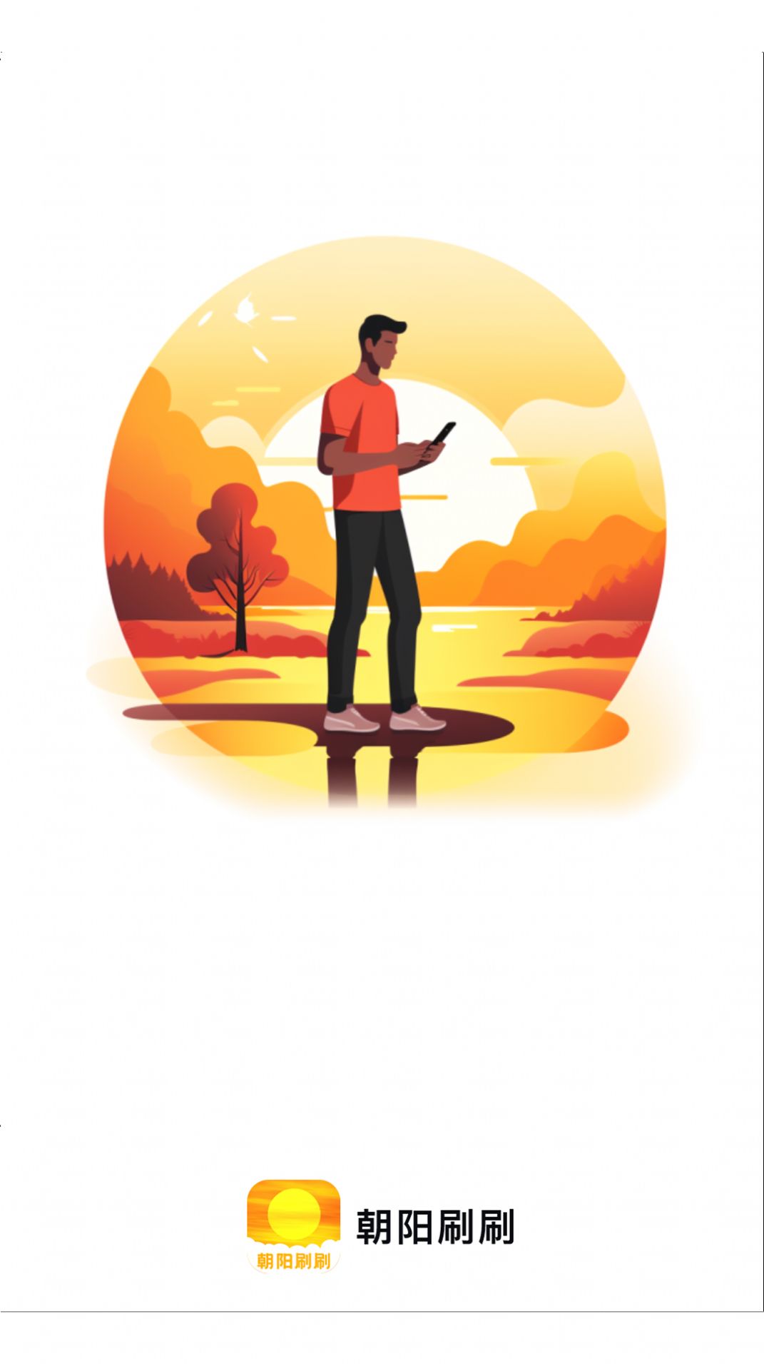 朝阳刷刷最新版下载-朝阳刷刷app下载v2.0.0