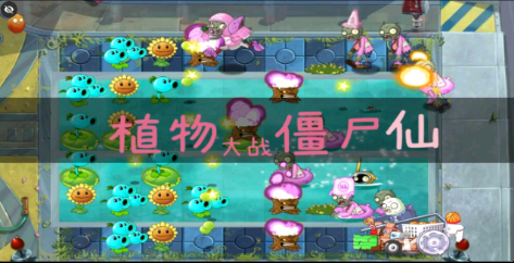 植物大战僵尸仙版v6.52-植物大战僵尸仙版游戏是一款由玩家精心打造的植物僵尸塔防游戏