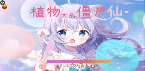 植物大战僵尸仙版v6.52-植物大战僵尸仙版游戏是一款由玩家精心打造的植物僵尸塔防游戏