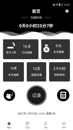 抽烟记录器app手机版下载-抽烟记录器app安卓版v3.0