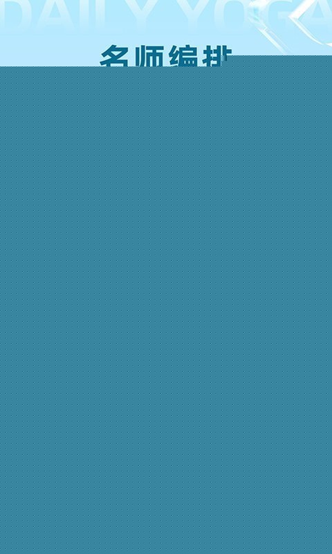 每日瑜伽练习教程手机版-每日瑜伽练习教程下载v9.26.3.0