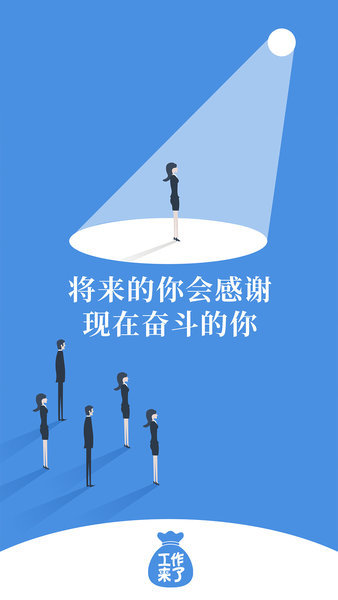 工作来了app最新版下载-工作来了app安卓版v