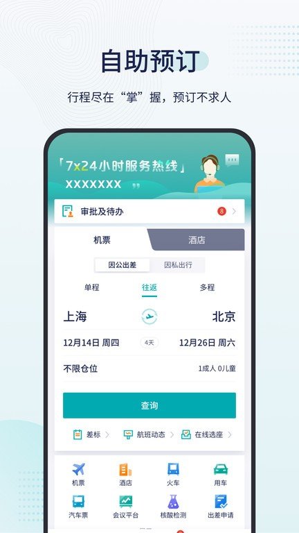 致行商旅app免费下载安装-致行商旅app手机版v9.10