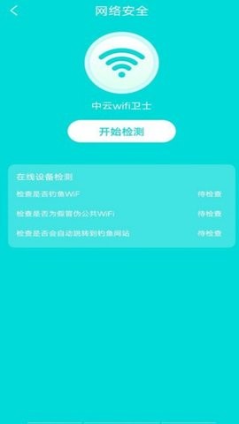 中云wifi卫士手机版-中云wifi卫士下载v1.0.0