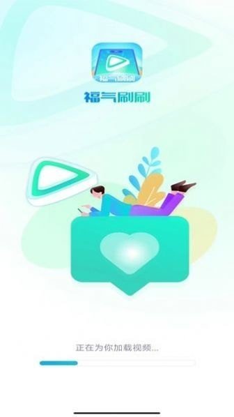 福气刷刷app安卓版下载-福气刷刷app最新版v1.0.1