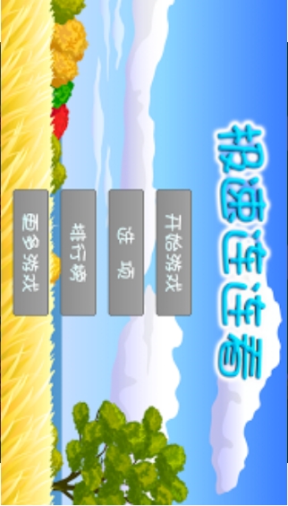 极速连连看v6.46-极速连连看是一款具有丰富挑战的休闲益智类游戏