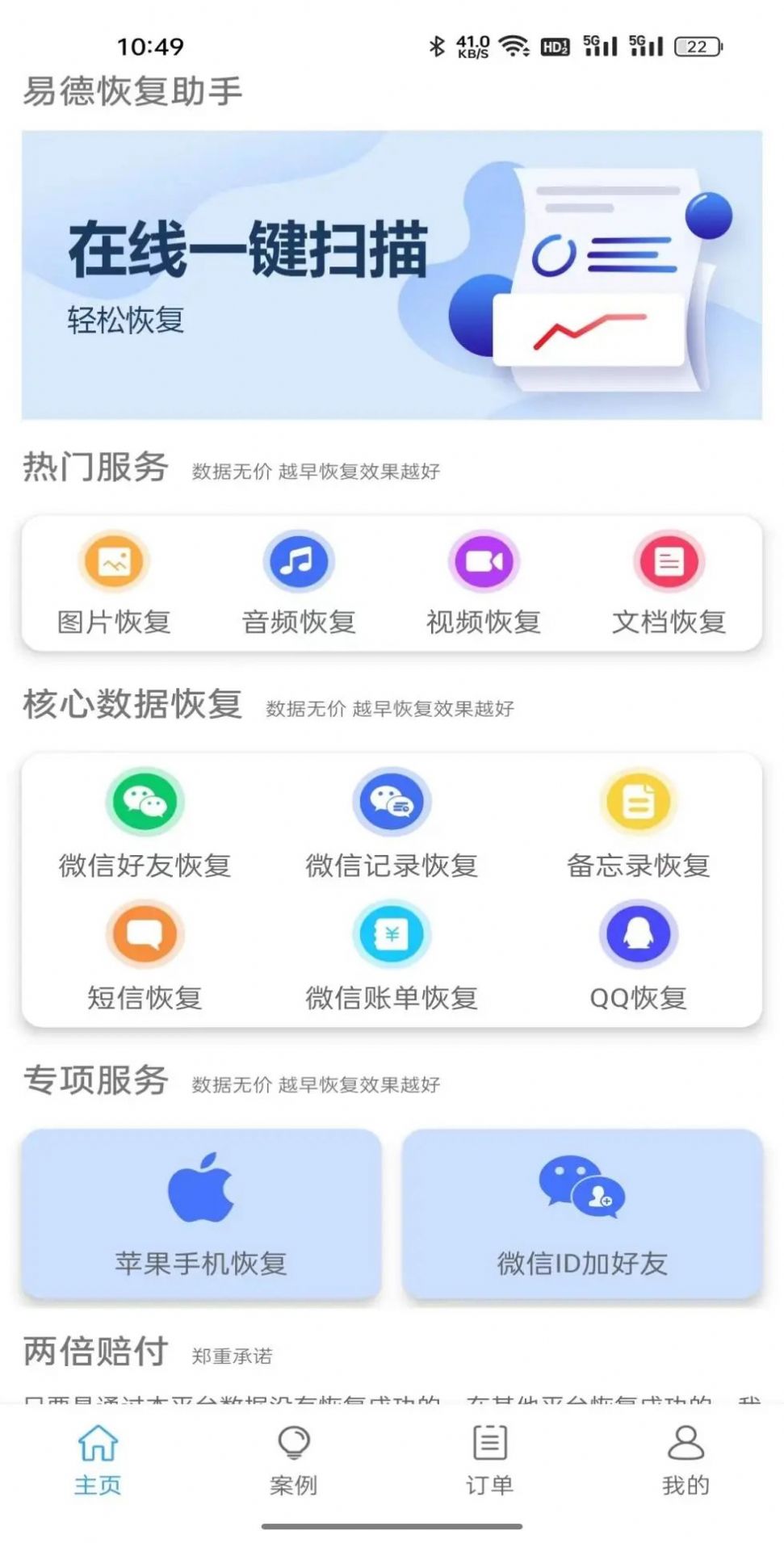 易德恢复助手免费下载-易德恢复助手手机版v2.1