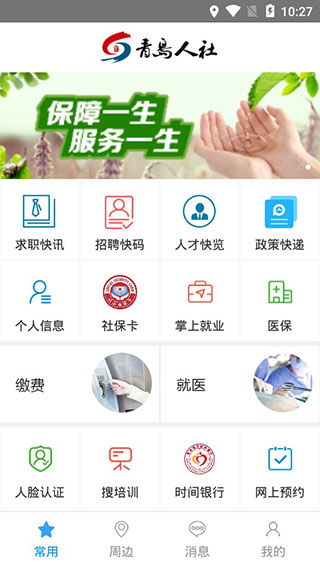 青岛人社最新下载-青岛人社官方版v2.5.2