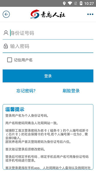 青岛人社最新下载-青岛人社官方版v2.5.2