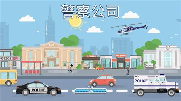警察公司v6.64-警察公司是一款充满挑战性的模拟养成类游戏