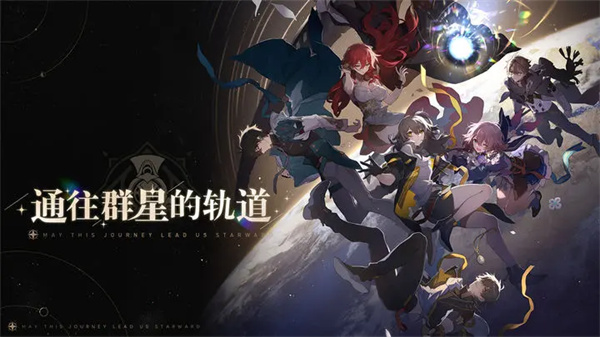 崩坏星穹铁道原版v8.86-崩坏星穹铁道是一款二次元风格的模拟养成类游戏