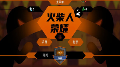 火柴人荣耀手游v3.19-火柴人荣耀是一款经典刺激的动作格斗类游戏