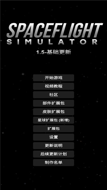 航天模拟器2023v2.100-航天模拟器2023是一个很简单的模拟航空型游戏