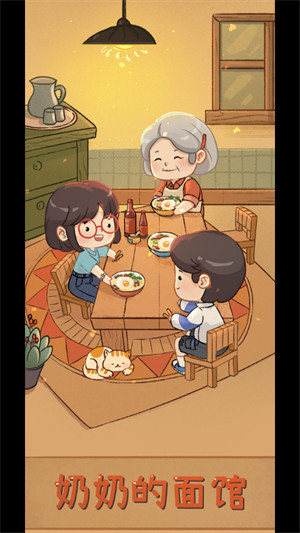 奶奶的面馆最新版v5.91-奶奶的面馆最新版游戏是一款非常好玩温馨的模拟经营类休闲益智游戏