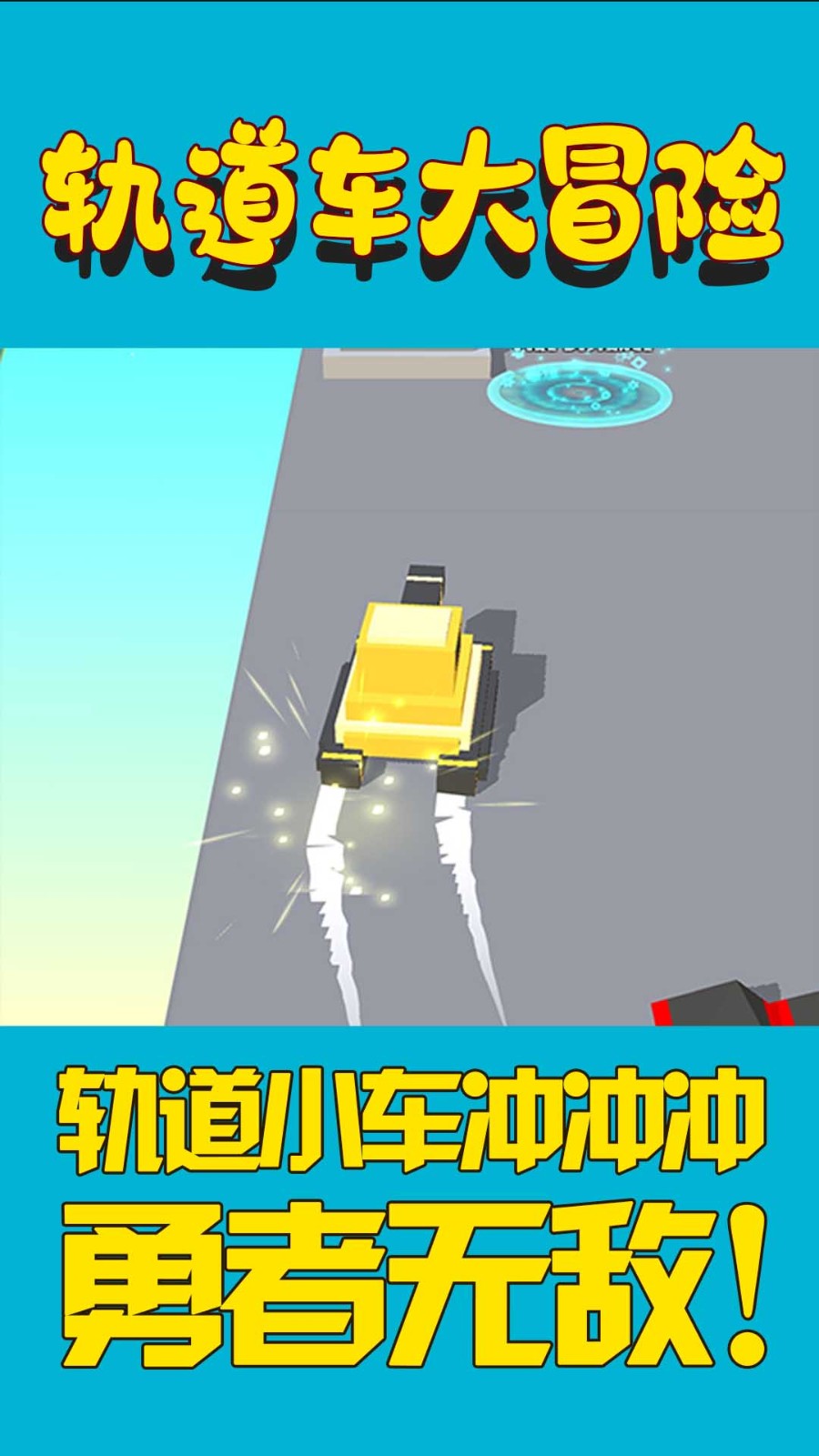 轨道车大冒险游戏下载-轨道车大冒险游戏最新版 1.0