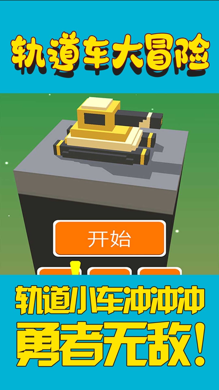 轨道车大冒险游戏下载-轨道车大冒险游戏最新版 1.0