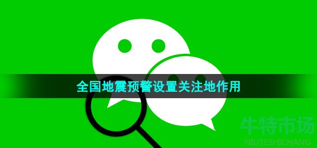 微信全国地震预警设置关注地有什么用-全国地震预警设置关注地作用介绍