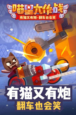 喵星大作战游戏下载-喵星大作战游戏手机版 1.11.1