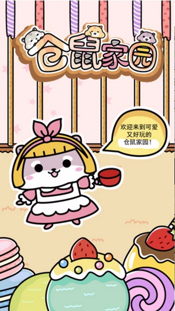 仓鼠家园v7.10-仓鼠家园是一款画风精致的休闲益智类游戏