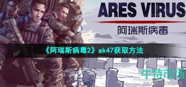 阿瑞斯病毒2ak47怎么获得-ak47获取方法