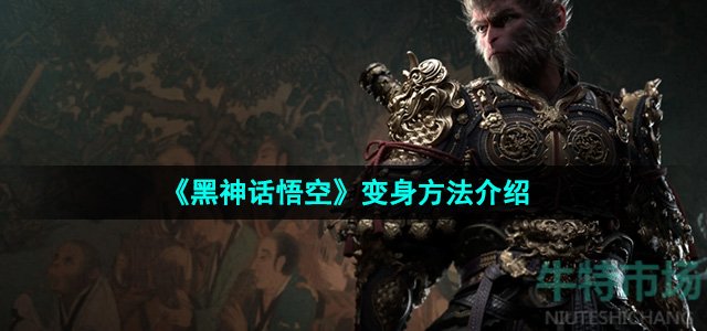 黑神话悟空怎么变身-变身方法介绍