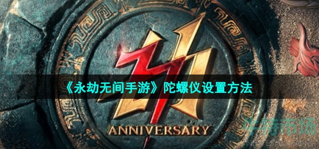 永劫无间手游陀螺仪怎么设置-陀螺仪设置方法