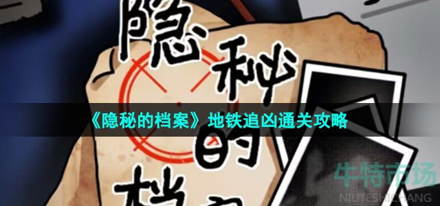 隐秘的档案地铁追凶怎么过-地铁追凶通关攻略