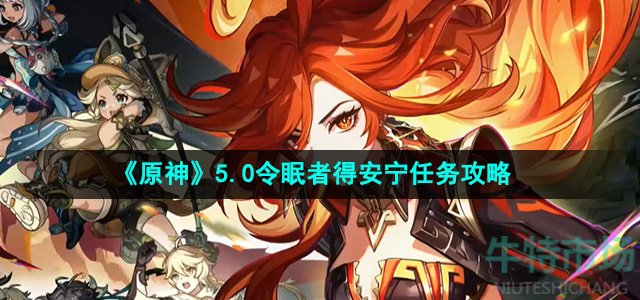 原神令眠者得安宁任务怎么做-令眠者得安宁任务攻略