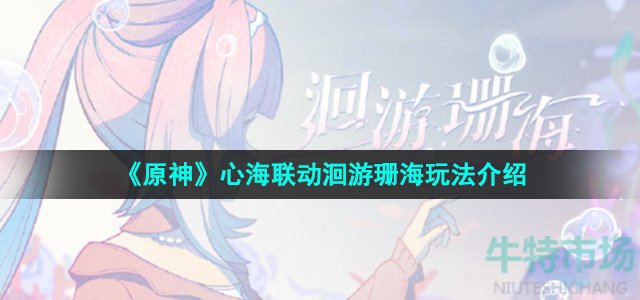 原神心海联动洄游珊海怎么玩-心海联动洄游珊海玩法介绍