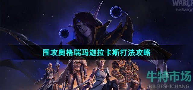 《魔兽世界》围攻奥格瑞玛迦拉卡斯打法攻略